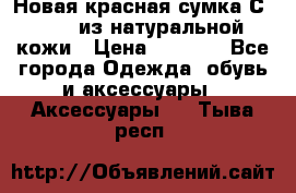 Новая красная сумка Сeline  из натуральной кожи › Цена ­ 4 990 - Все города Одежда, обувь и аксессуары » Аксессуары   . Тыва респ.